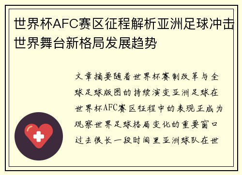 世界杯AFC赛区征程解析亚洲足球冲击世界舞台新格局发展趋势 世界杯AFC赛区征程解析亚洲足球冲击世界舞台新格局发展趋势