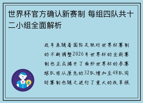 世界杯官方确认新赛制 每组四队共十二小组全面解析 世界杯官方确认新赛制 每组四队共十二小组全面解析