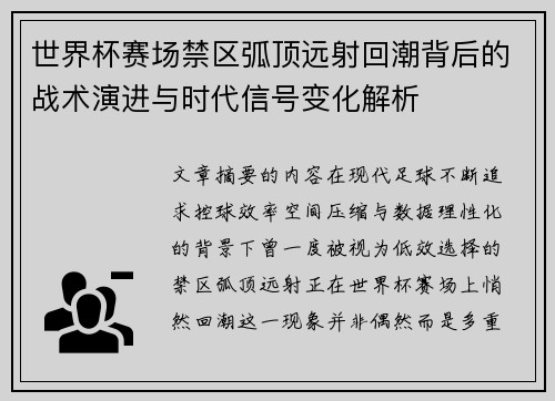 世界杯赛场禁区弧顶远射回潮背后的战术演进与时代信号变化解析 世界杯赛场禁区弧顶远射回潮背后的战术演进与时代信号变化解析