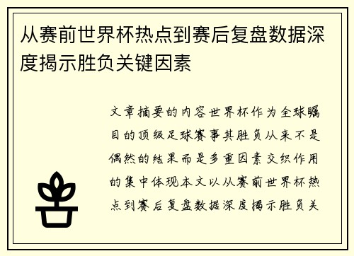 从赛前世界杯热点到赛后复盘数据深度揭示胜负关键因素