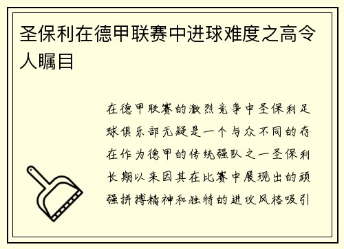 圣保利在德甲联赛中进球难度之高令人瞩目 圣保利在德甲联赛中进球难度之高令人瞩目