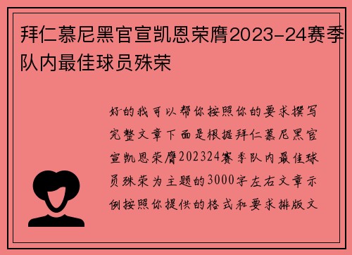 拜仁慕尼黑官宣凯恩荣膺2023-24赛季队内最佳球员殊荣