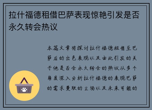 拉什福德租借巴萨表现惊艳引发是否永久转会热议 拉什福德租借巴萨表现惊艳引发是否永久转会热议