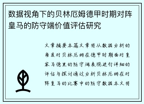 数据视角下的贝林厄姆德甲时期对阵皇马的防守端价值评估研究