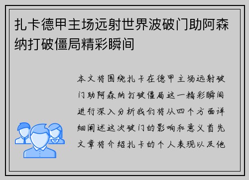 扎卡德甲主场远射世界波破门助阿森纳打破僵局精彩瞬间