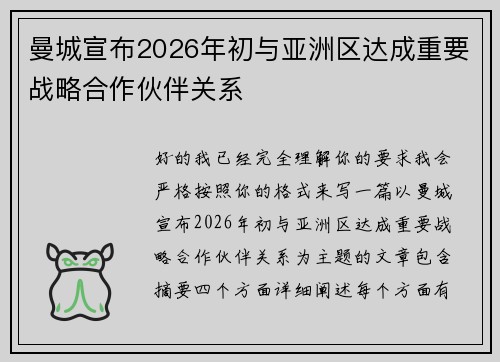 曼城宣布2026年初与亚洲区达成重要战略合作伙伴关系 曼城宣布2026年初与亚洲区达成重要战略合作伙伴关系