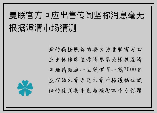 曼联官方回应出售传闻坚称消息毫无根据澄清市场猜测 曼联官方回应出售传闻坚称消息毫无根据澄清市场猜测