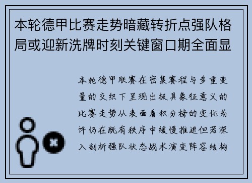 本轮德甲比赛走势暗藏转折点强队格局或迎新洗牌时刻关键窗口期全面显现 本轮德甲比赛走势暗藏转折点强队格局或迎新洗牌时刻关键窗口期全面显现