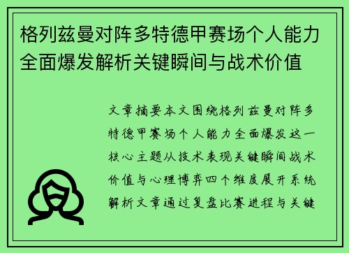 格列兹曼对阵多特德甲赛场个人能力全面爆发解析关键瞬间与战术价值