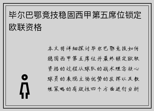 毕尔巴鄂竞技稳固西甲第五席位锁定欧联资格