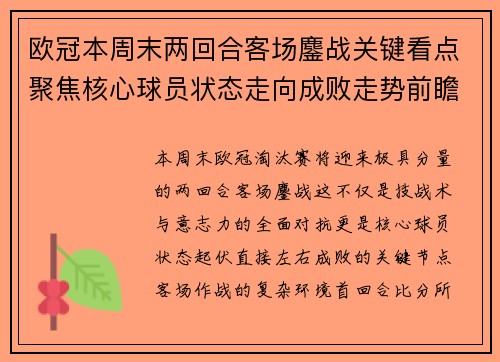欧冠本周末两回合客场鏖战关键看点聚焦核心球员状态走向成败走势前瞻 欧冠本周末两回合客场鏖战关键看点聚焦核心球员状态走向成败走势前瞻