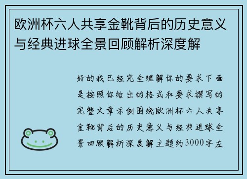 欧洲杯六人共享金靴背后的历史意义与经典进球全景回顾解析深度解