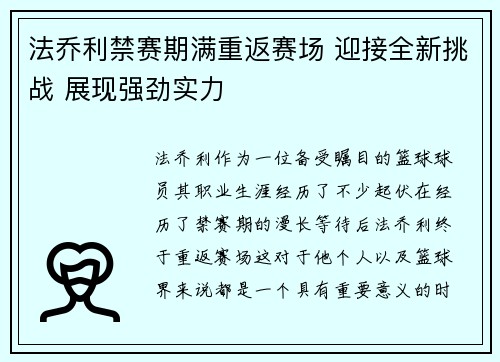 法乔利禁赛期满重返赛场 迎接全新挑战 展现强劲实力