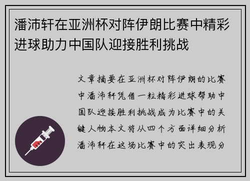 潘沛轩在亚洲杯对阵伊朗比赛中精彩进球助力中国队迎接胜利挑战