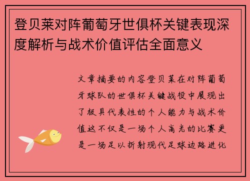 登贝莱对阵葡萄牙世俱杯关键表现深度解析与战术价值评估全面意义