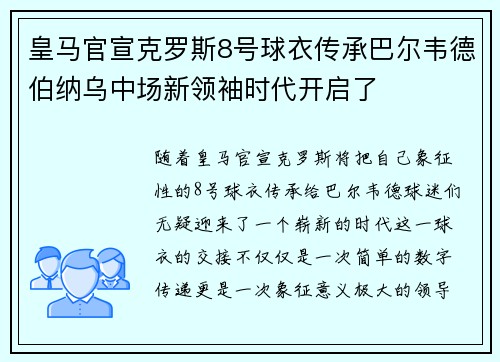 皇马官宣克罗斯8号球衣传承巴尔韦德伯纳乌中场新领袖时代开启了