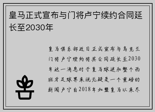 皇马正式宣布与门将卢宁续约合同延长至2030年