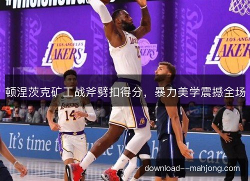 顿涅茨克矿工战斧劈扣得分,暴力美学震撼全场 顿涅茨克矿工战斧劈扣得分,暴力美学震撼全场
